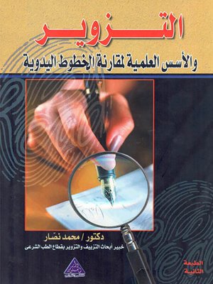 cover image of التزوير